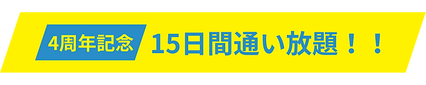 4周年記念 (1).png