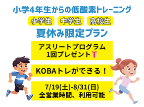 夏休み限定プラン