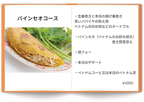お昼のバインセオコース2025_edited.png