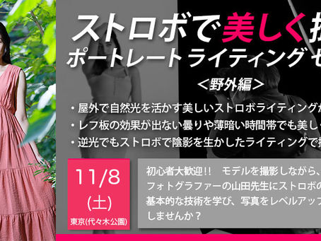11/8(土) ストロボで美しく撮る!ポートレート・ライティング講座(野外編)【初心者〜中級者向け】