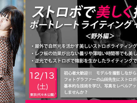 12/13(土) ストロボで美しく撮る!ポートレート・ライティング講座(野外編)【初心者〜中級者向け】