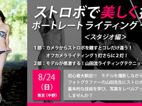 8/24(日)ストロボで美しく撮る!ポートレート・ライティング講座(スタジオ編)【初心者〜中級者向け】