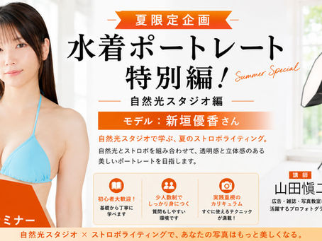 7/18(土)ストロボで美しく撮る！ポートレートライティングセミナー（自然光スタジオ編）【初心者〜中級者向け】