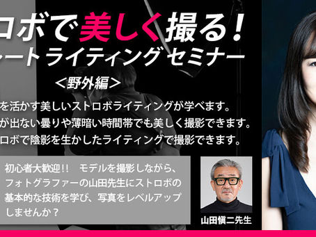 6/7(土) ストロボで美しく撮る!ポートレート・ライティング講座(野外編)【初心者〜中級者向け】