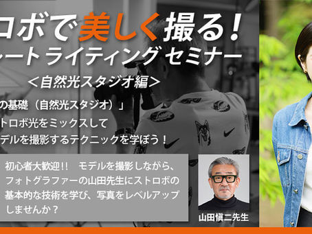 6/15(日)ストロボで美しく撮る!ポートレートライティングセミナー(自然光スタジオ編)【初心者〜中級者向け】