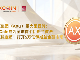 华赢集团（AXG）重大里程碑：AX Coin成为全球首个伊斯兰教法认证稳定币，打开5万亿伊斯兰金融市场