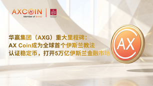 華贏集團(AXG)重大里程碑:AX Coin成為全球首個伊斯蘭教法認證穩定幣,開啟5兆伊斯蘭金融市場