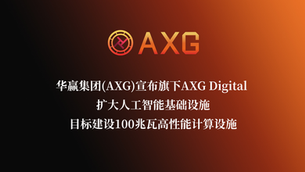 華贏集團(AXG)宣布旗下AXG Digital擴大人工智慧基礎設施,目標建置100兆瓦高效能運算設施