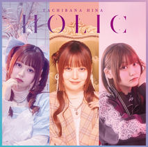 立花日菜
1st Album
「HOLIC」収録

『ラミラミ♡』
作詞・作曲