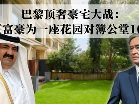 亿万富豪的巴黎豪宅之争:铁塔脚下的隐秘花园归属尘埃落定