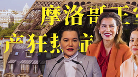 摩洛哥国王姐妹的巴黎“买房热”：一场上演中的豪门地产盛宴