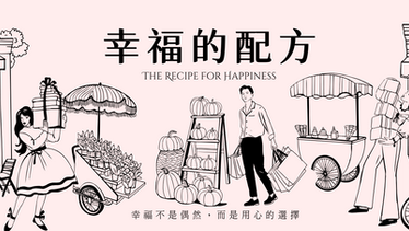 幸福配方-人生價值指南針
