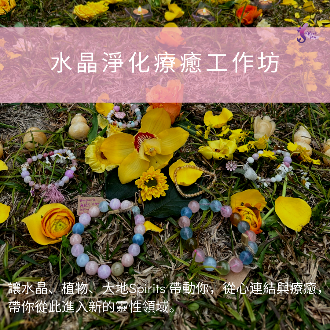 水晶淨化療癒工作坊