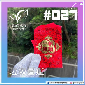 垃圾圖鑒(生活類) - 利是封