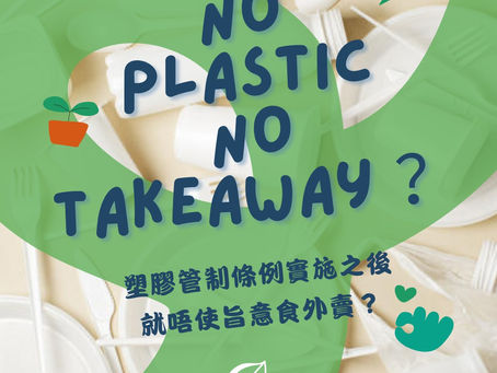 [2024塑膠管制知多啲 - 外賣篇] 🌿