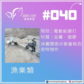 ▊垃圾圖鑒(漁業類) - 電動船摩打