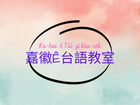 我是專業ê線頂台語認證講師