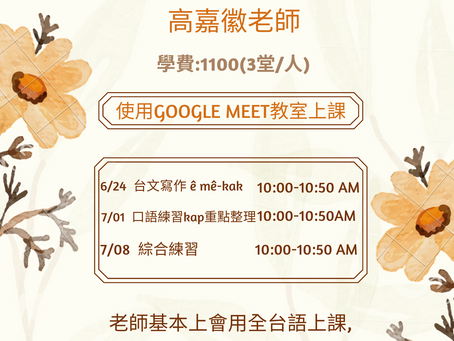 嘉徽老師ê台語中高級認證班(已經報滿--ah!)