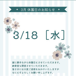 ３月休園日のお知らせ