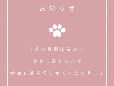 9月月例法要式参加締め切りのお知らせ