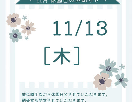 11月休園日のお知らせ