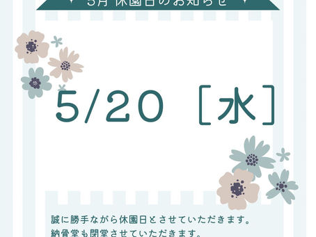 5月の休園日のお知らせ