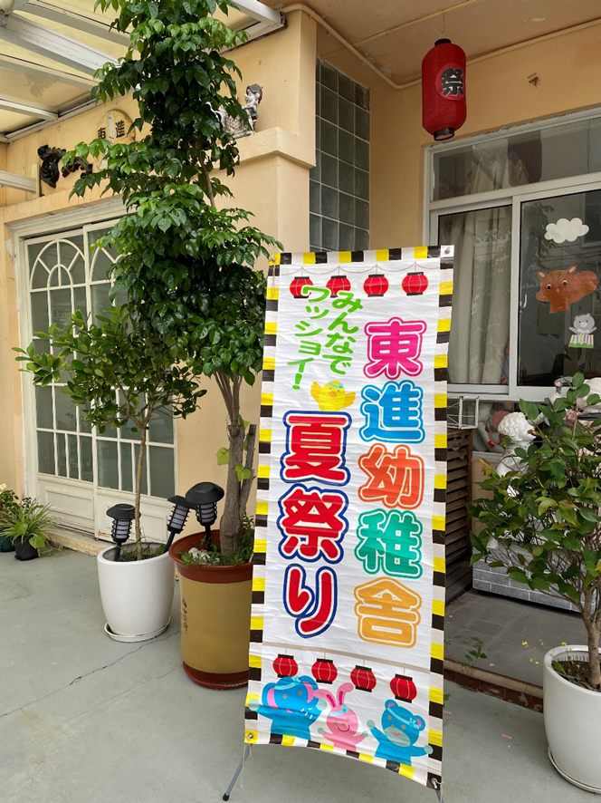 にぎやか♪虹橋園夏祭り 笑顔あふれる夏のひととき