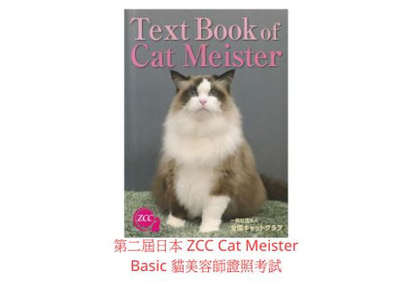 第二屆日本 ZCC Cat Meister Basic 貓美容師證照考試