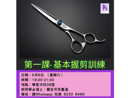 5月份【 基本握剪訓練 - 第一課】