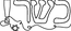 kosher!.png