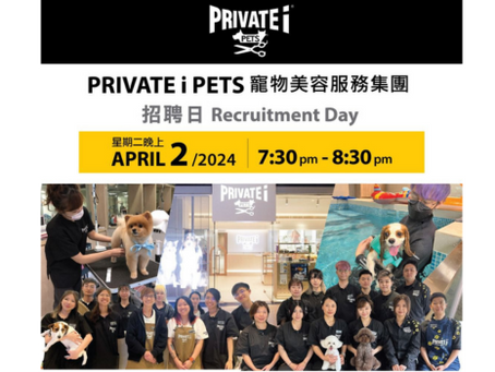 📢 Private i Pets 寵物美容集團人才招聘講座通知