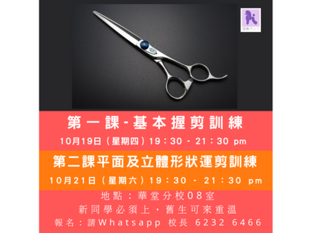 10月份 第二班【 基本握剪訓練班第一課及第二課】