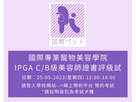 2023年五月 IPGA C/B級寵物美容師證書評級試