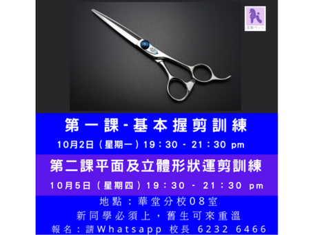 10月份【 基本握剪訓練班第一課及第二課】
