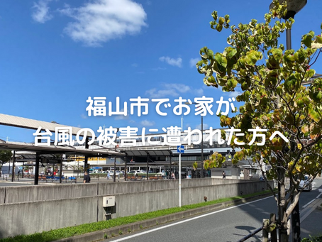 福山市でお家の台風被害に遭われた方、修理のご依頼はお早めに！