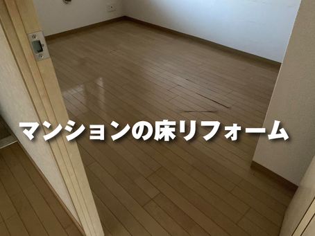 マンションの床の修理・リフォームもお任せください！