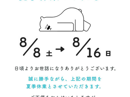 2026年 夏季休業のお知らせ🐻❄️