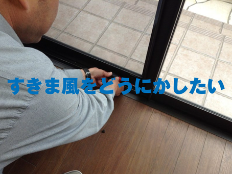 お家のすきま風をどうにかしたい！