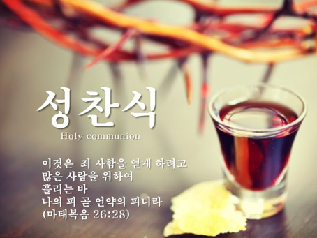 세례 및 성찬식