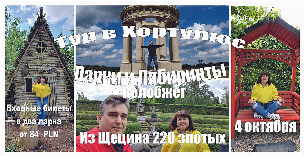 Щецин-Тематические сады Хортулюс 4 октября 2025 г.