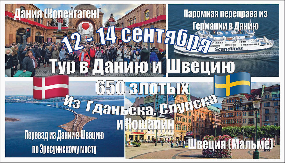 Скандинавский тур: Копенгаген (Дания), Мальме (Швеция) 12 - 14 сентября 2025 г.