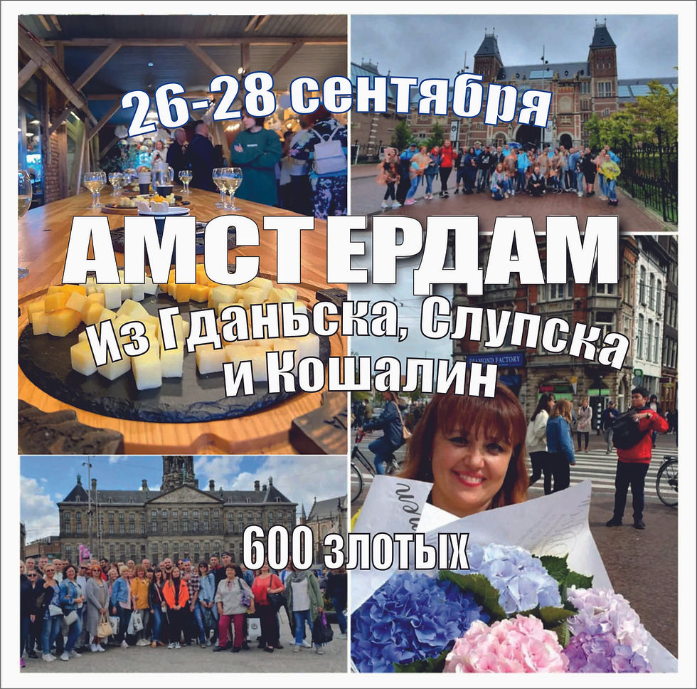 Тур в Амстердам из Гданьска, Слупска и Кошалин 26-28 сентября 2025 г.