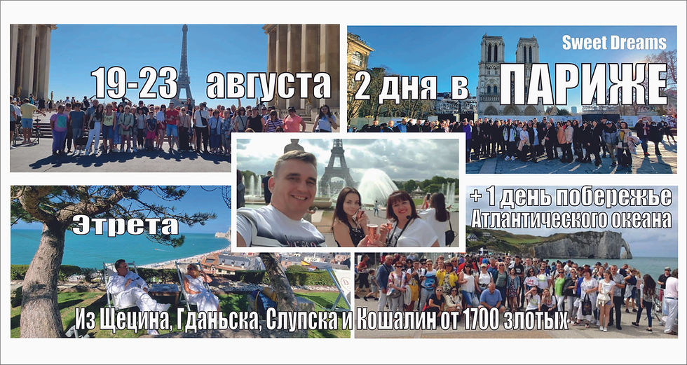 Два дня в Париже, день в Этрета, Нормандия 19-23 августа 2025 г.
