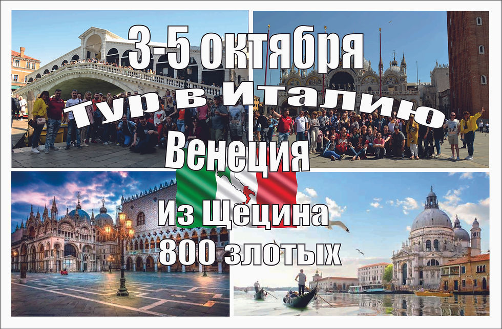 Щецин -Венеция. 3-5 октября 2025 г.