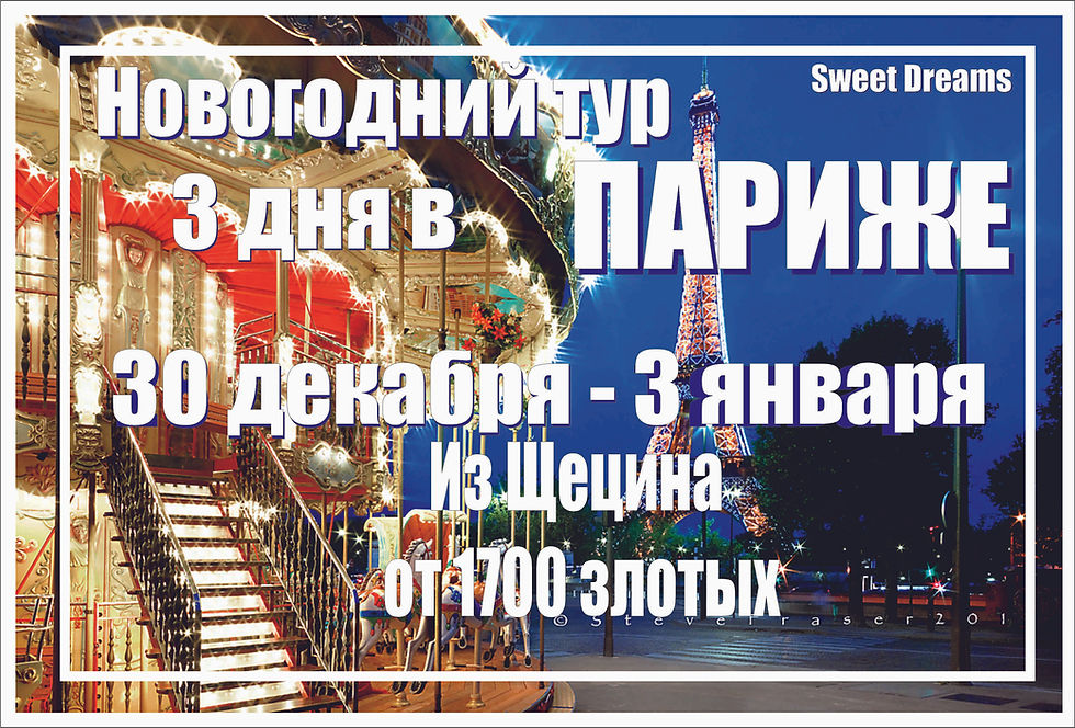 Щецин - Париж (Новый год)