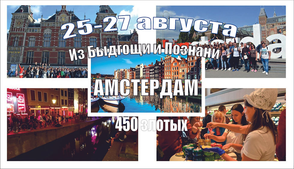 Быдгощ/Познань - Амстердам 25-27 августа 2023 г.