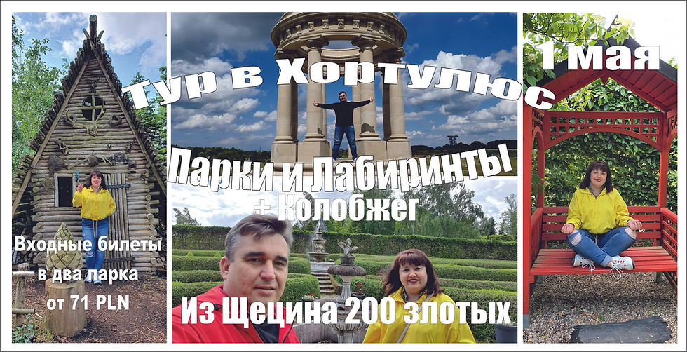 Щецин-Тематические сады Хортулюс 1 мая 2024 г. 