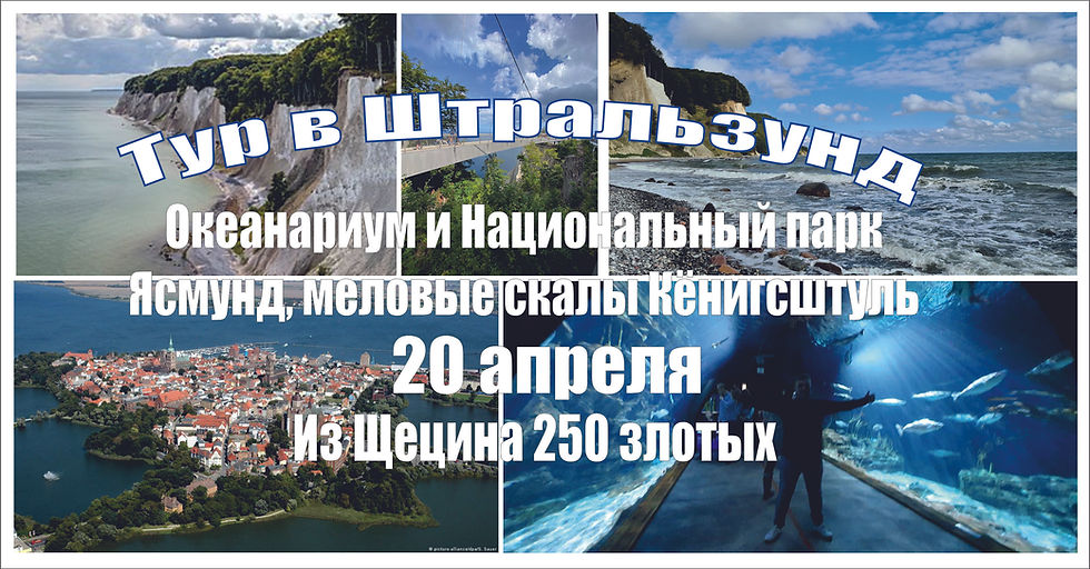 Щецин-Штральзунд и Национальный парк Ясмунд 20 апреля 2024 г.
