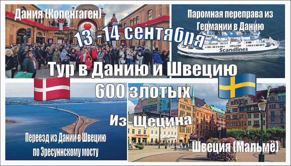 Скандинавский тур: Копенгаген (Дания), Мальме (Швеция) из Щецина 13-14 сентября 2025 г.