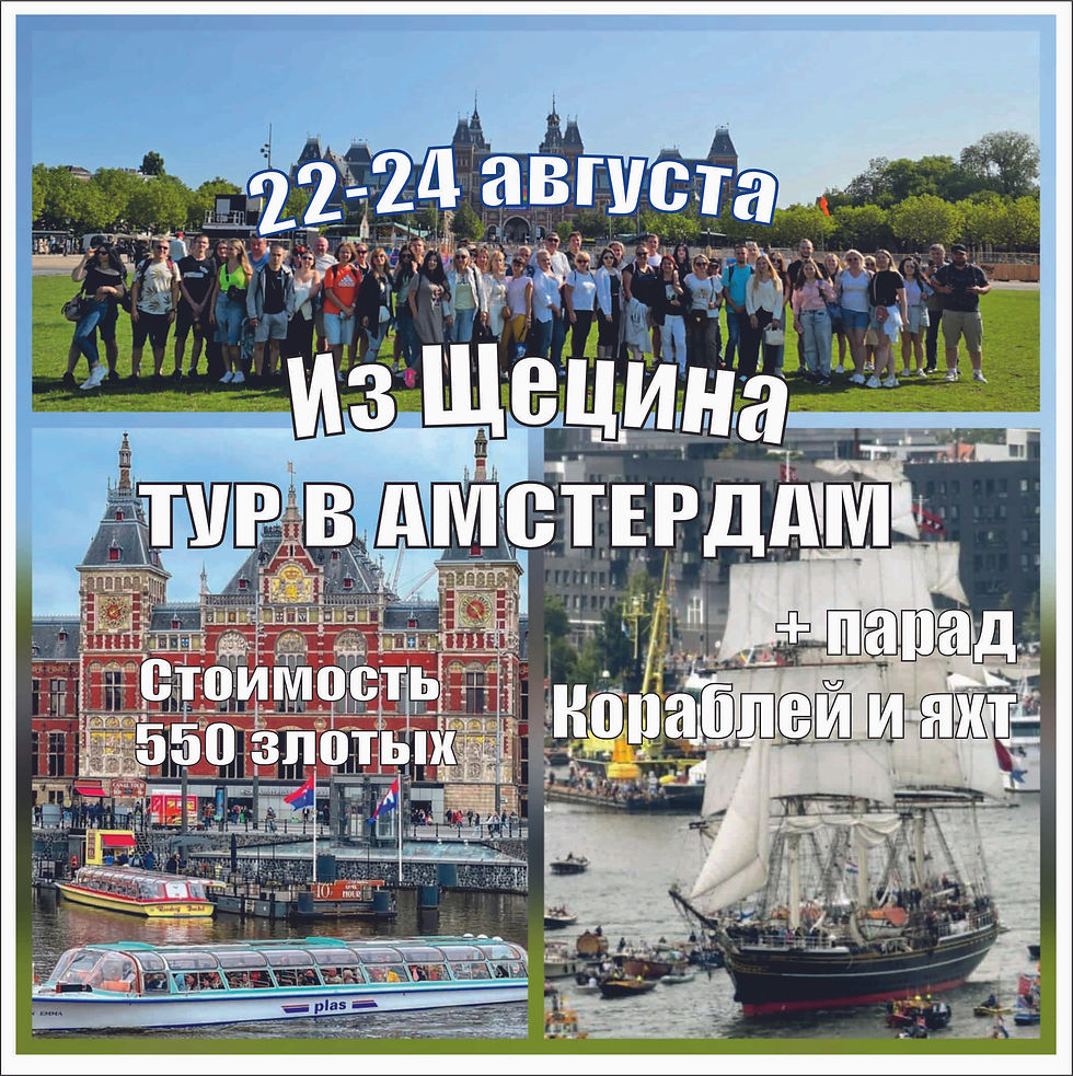 Щецин-Амстердам 22-24 августа 2025 г.